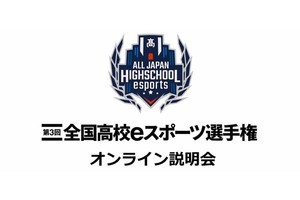 エントリー締め切り迫る！　生徒＆教師向け「第3回全国高校eスポーツ選手権」説明会レポート