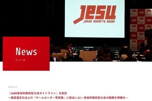 JeSU、参加料徴収型のeスポーツ大会の範囲を明確化するためのガイドラインを制定