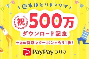 PayPayフリマ、500万ダウンロード記念で500円引きクーポン配布