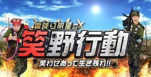 霜降り明星らが“お笑いバトルロワイアル” 笑ったら負けのゲーム特番