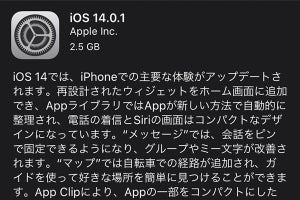 iOS / iPadOS 14.0.1公開、ブラウザ・メール設定のリセット問題を修正
