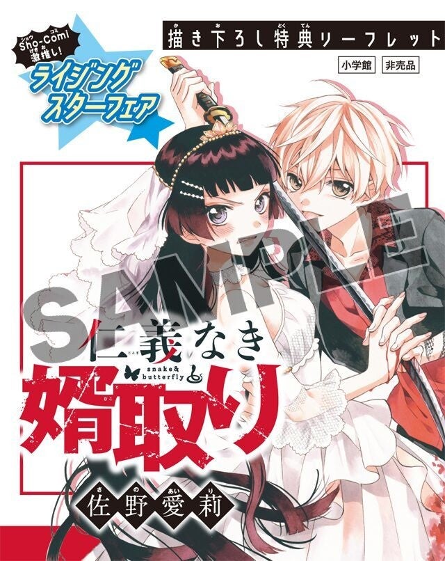 仁義なき婿取り などsho Comi作品の描き下ろし収録 小冊子もらえる書店フェア マイナビニュース