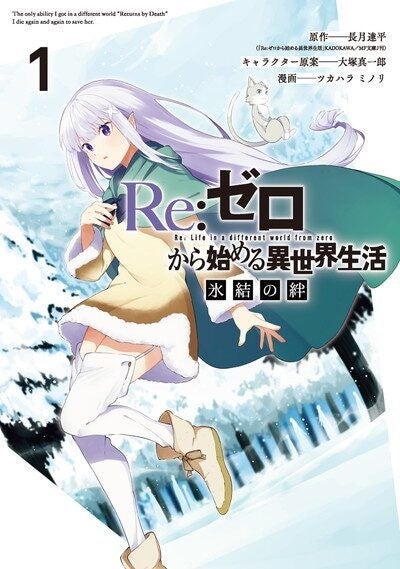 リゼロ 氷結の絆 1巻 アニメ第2期につながるエピソードをコミカライズ マイナビニュース