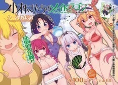 小林さんちのメイドラゴン 連載100話突破 海に水着のドラゴン娘が大集合 マイナビニュース