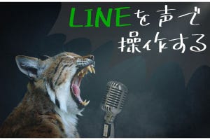 LINEを声で操作する方法