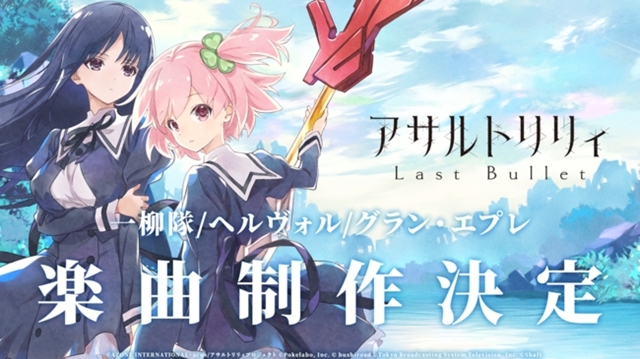 アサルトリリィ BOUQUET』最新PV公開、アプリ『アサルトリリィ Last Bullet』ではシャフト制作のアニメーションも | マイナビニュース