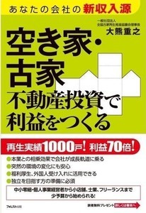 副業にオススメ! 低予算・小額から始められる「空き家・古家不動産投資」とは