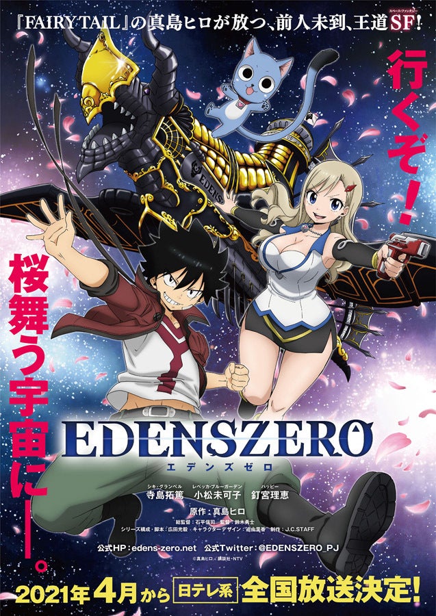 『EDENS ZERO』、来年4月放送！キャストに寺島拓篤・小松 ...