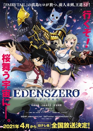 『EDENS ZERO』、来年4月放送！キャストに寺島拓篤・小松未可子・釘宮理恵