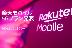 楽天モバイル、5Gサービス発表会を9月30日15時に開催