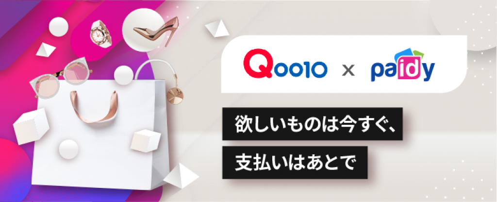 Qoo10 後払いサービス Paidy を導入 メアドと携帯電話番号だけで翌月まとめて決済 Tech