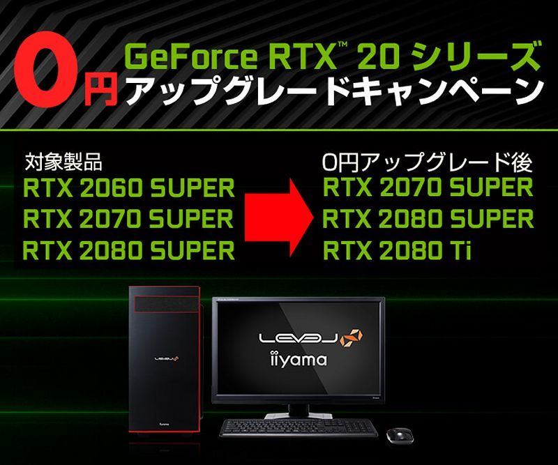 iiyama PCのBTO、GeForce RTXの無料アップグレードキャンペーン | マイ
