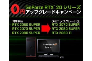 iiyama PCのBTO、GeForce RTXの無料アップグレードキャンペーン