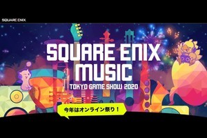 MUSIC満載なスクエニ「TGS2020」配信はアーカイブ必見！　解説とともにゲーム音楽を堪能