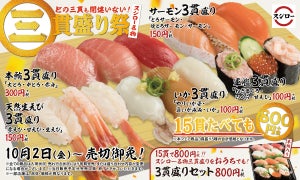 スシロー名物「三貫盛り祭」開催! フェア商品全5種・15貫食べても800円