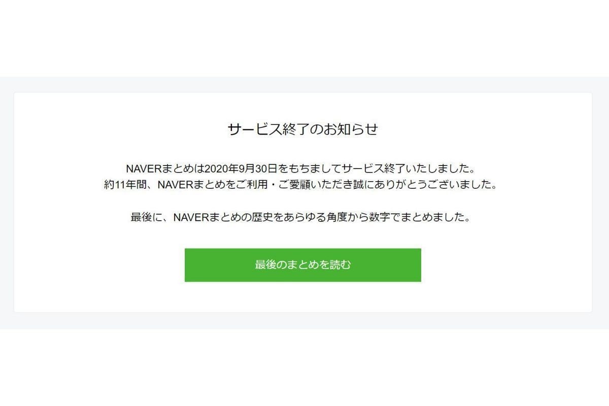 Naver 最後のまとめ を24時間限定で公開 数字で歴史を振り返る マイナビニュース