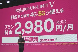 楽天モバイル、5Gプランは月額2,980円の「UN-LIMIT V」