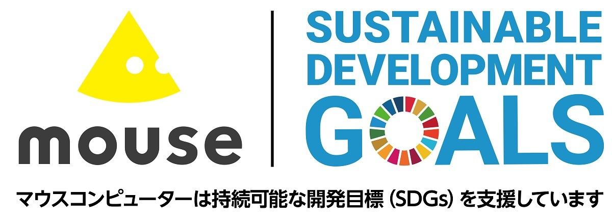マウスコンピューター、持続可能な開発目標（SDGs）への重点的な取り組みを表明