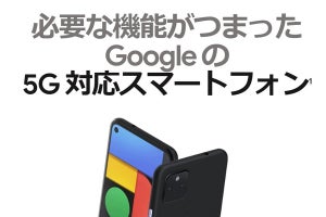 Pixel 4aの5Gモデル「Pixel 4a (5G) 」は日本先行発売