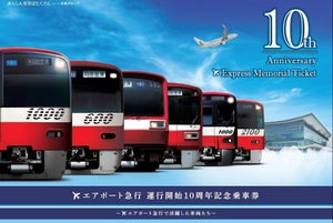 京急電鉄、エアポート急行が運行開始10周年 - 記念乗車券10/10発売