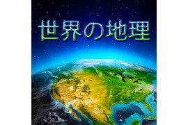 毎日がアプリディ 高校レベルの地理の知識を身につけよう 世界の地理 マイナビニュース