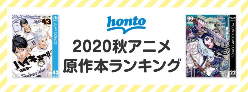 1位はハイキュー43巻 Hontoによる秋アニメ原作本ランキング公開 マイナビニュース