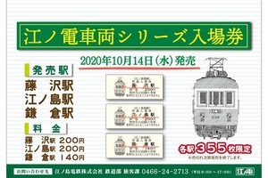 「江ノ電車両シリーズ入場券300形」3駅で10/14発売、各駅355枚限定