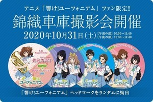 京阪電気鉄道『響け! ユーフォニアム』ファン限定の錦織車庫撮影会