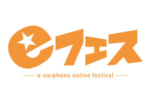 e☆イヤホン、YouTubeで「eフェス」10月10日配信。ポタフェス 2020 冬は中止