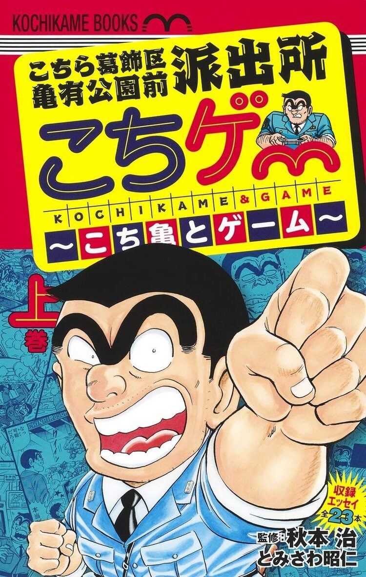 こち亀登場のゲームネタを紹介するエッセイ集 こちゲー 秋本治インタビューも収録 マイナビニュース