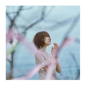 声優・上田麗奈、2ndシングル「リテラチュア」のジャケット写真＆MVを公開