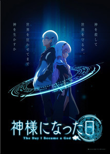 TVアニメ『神様になった日』、不穏な雰囲気！？第3弾キービジュアルを公開