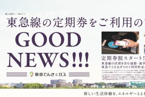 東急線の定期券利用で「東急でんき＆ガス」が安くなる「定期券割」