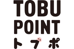 「TOBU POINT」11/1スタート、東武グループポイントサービス見直し