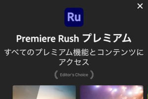 アドビ、映像編集アプリ「Premiere Rush」のモバイル専用プラン