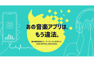 違法音楽アプリを使わないで! 改正著作権法施行で特設サイトオープン