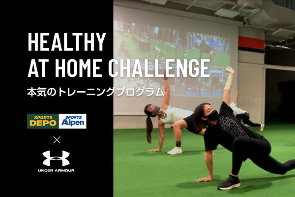 アルペンでは、アンダーアーマーとタイアップした「本気のトレーニングプログラム」動画を配信する