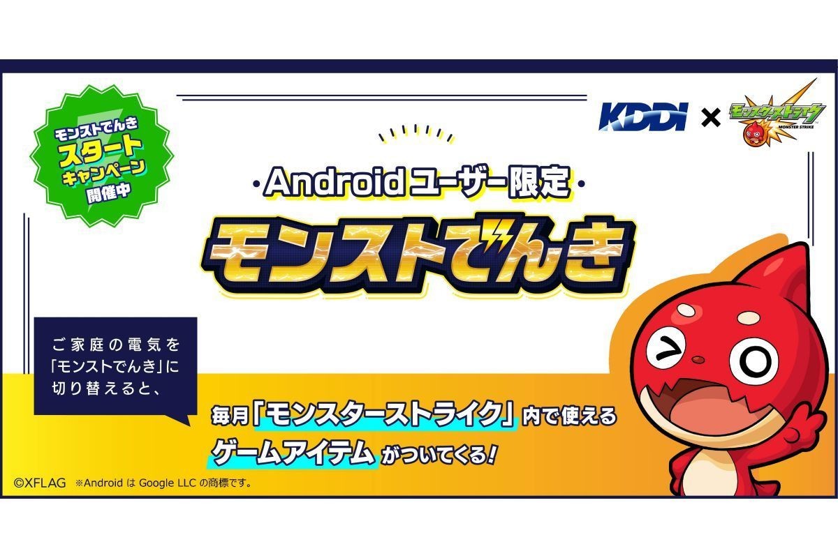 Kddiがxflagと共同でandroidユーザー限定の モンストでんき マイナビニュース