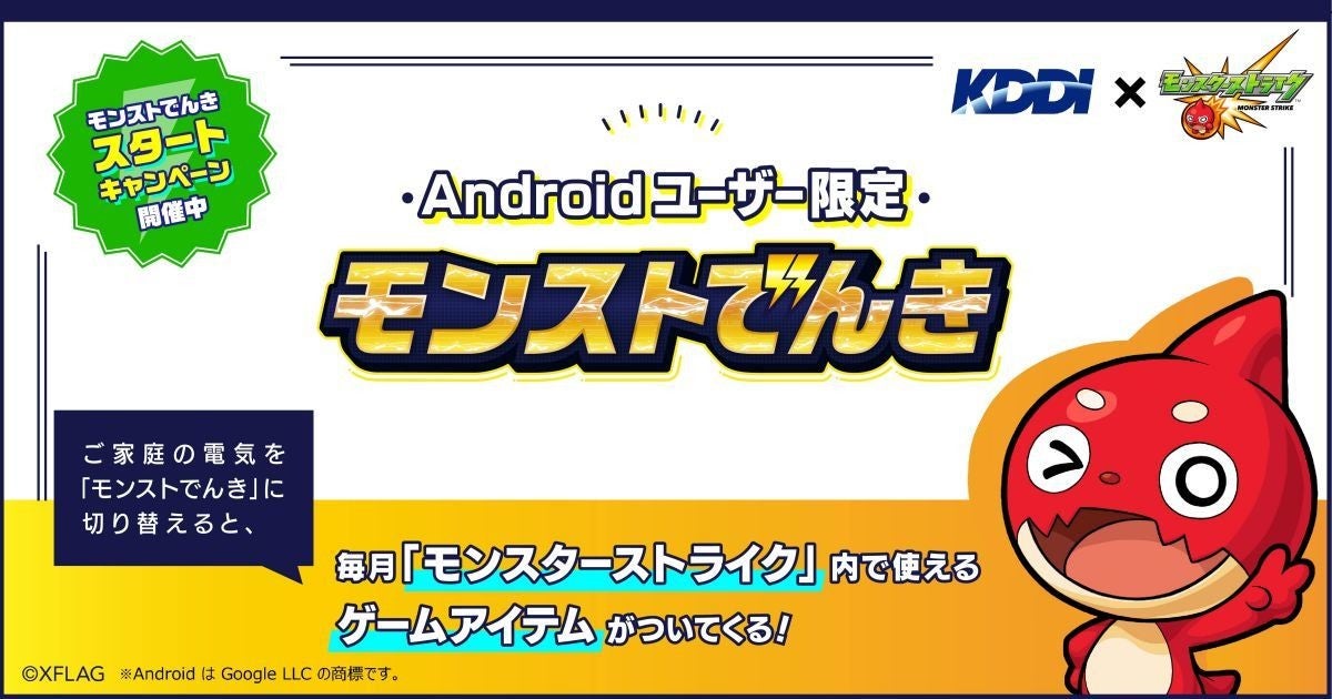 Kddiがxflagと共同でandroidユーザー限定の モンストでんき マイナビニュース