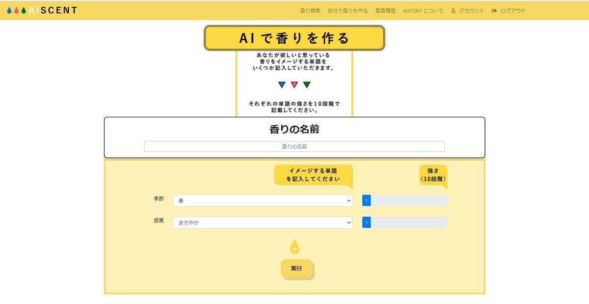 「AIで香りを作る」を選択すると出てくる画面