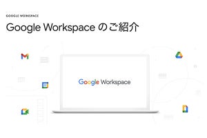 「Google Workspace」(旧G Suite)登場。Gmailなどアプリ間連携強化
