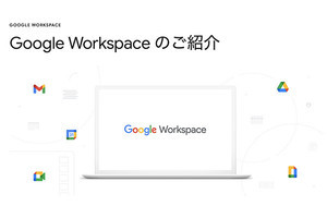 「Google Workspace」(旧G Suite)登場。Gmailなどアプリ間連携強化