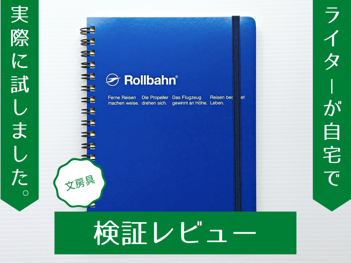 ロルバーンノートの口コミ 評判は 実際に使って検証してみました マイナビニュース