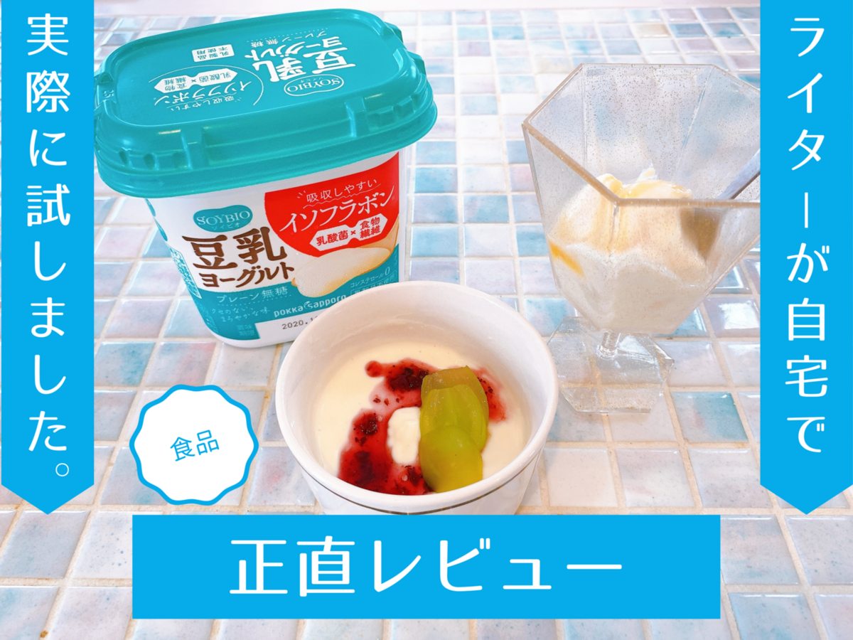 豆乳ヨーグルトってどんな味？ 実際に食べて検証してみました！ | マイナビニュース