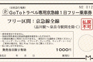 京急電鉄「GoToトラベル専用京急線1日フリー乗車券」10/10販売開始