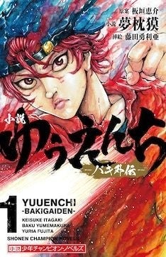 夢枕獏が書く小説 バキ外伝 1巻 餓狼伝 の久我重明らも登場 マイナビニュース