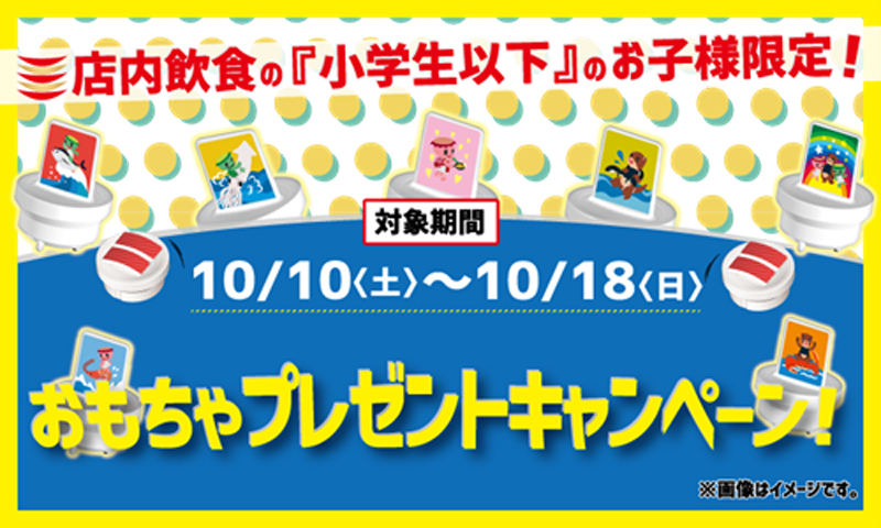 かっぱ寿司、おもちゃプレゼントキャンペーンを実施