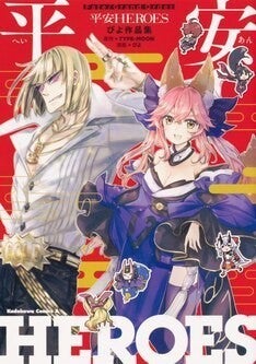 Fgo 坂田金時 玉藻の前を中心に和サーヴァントたちを描いた作品集 平安heroes マイナビニュース