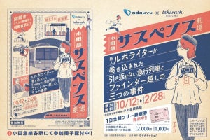 小田急電鉄「サスペンス」テーマに沿線を巡る謎解きイベントを開催