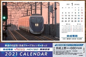 京成グループ鉄道4社で1年分「鉄道の日」記念「カレンダーきっぷ」